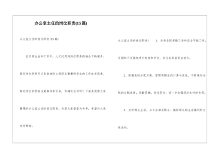 办公室主任的岗位职责