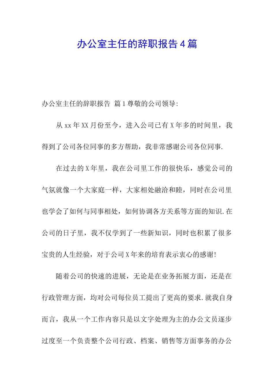 办公室主任的辞职报告4篇_第1页