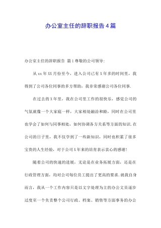 办公室主任的辞职报告4篇