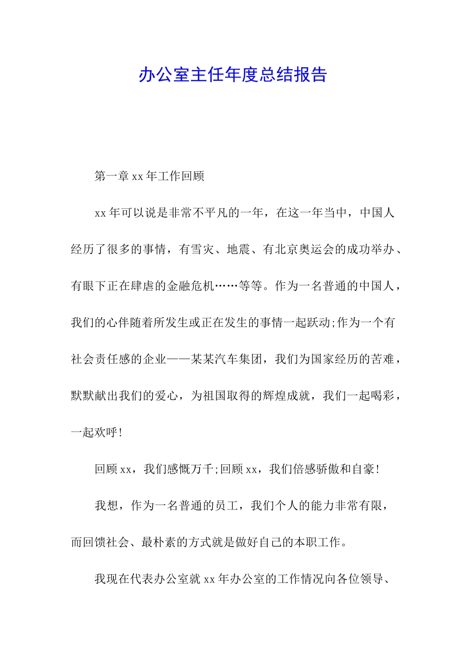 办公室主任年度总结报告_第1页