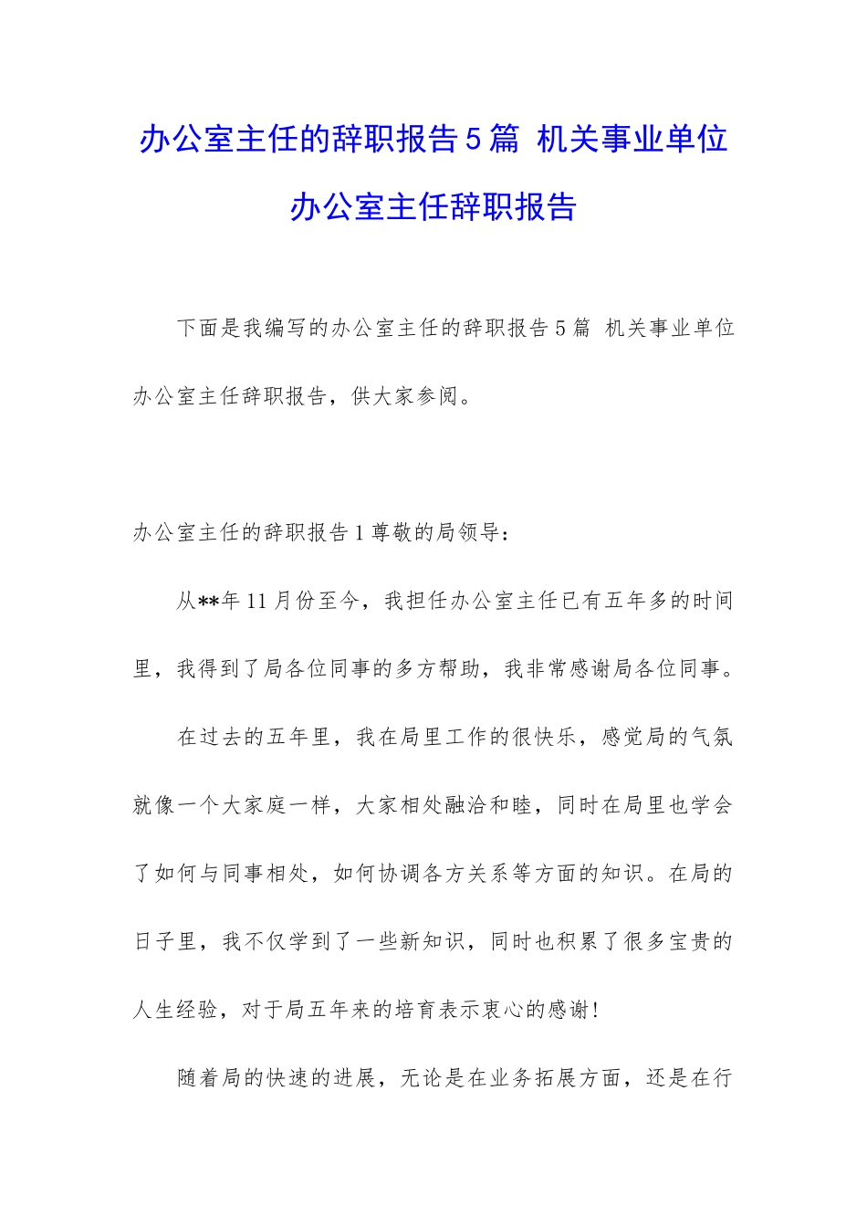 办公室主任的辞职报告5篇-机关事业单位办公室主任辞职报告_第1页