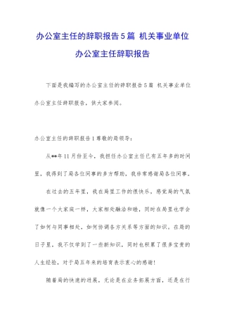 办公室主任的辞职报告5篇-机关事业单位办公室主任辞职报告