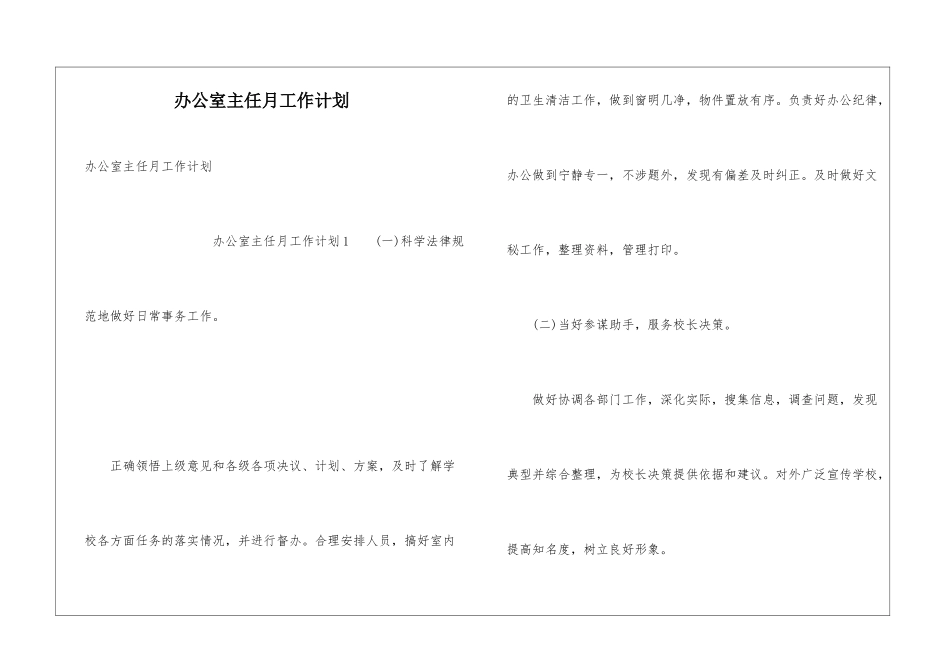 办公室主任月工作计划_第1页