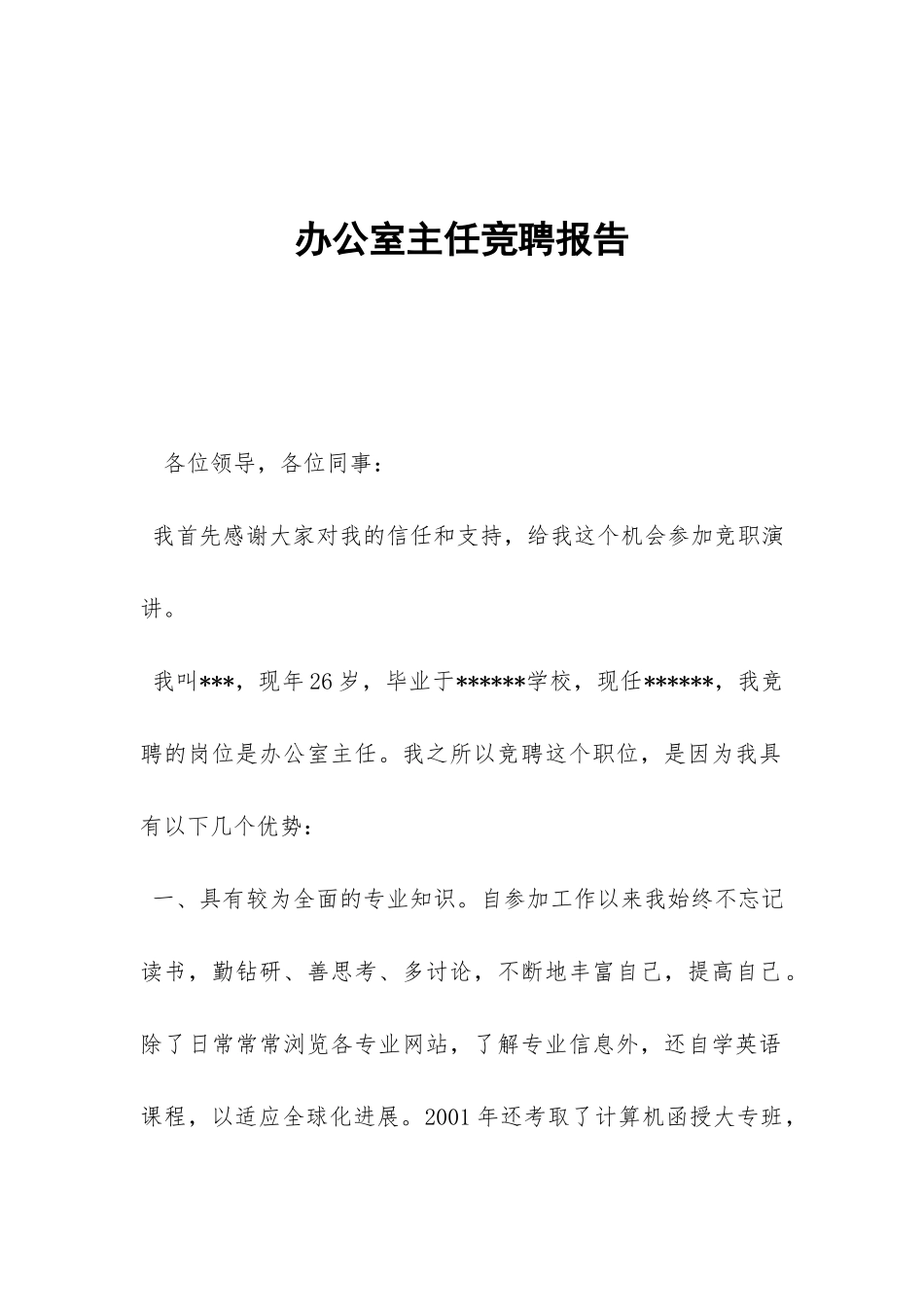 办公室主任竞聘报告-_第1页