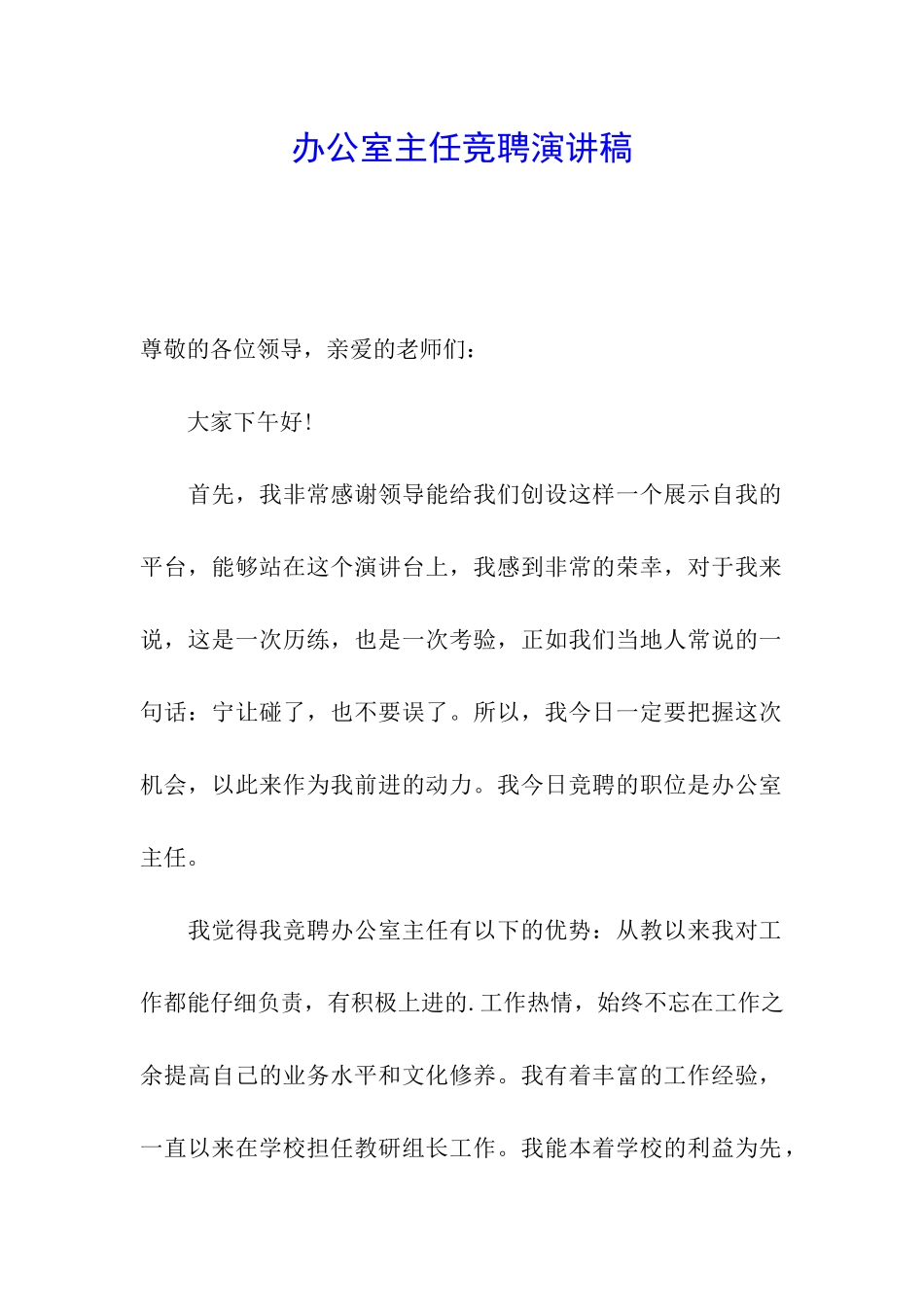 办公室主任竞聘演讲稿_第1页