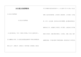 办公室主任述职报告