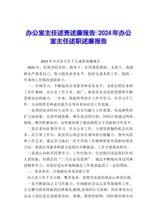 办公室主任述责述廉报告-2024年办公室主任述职述廉报告