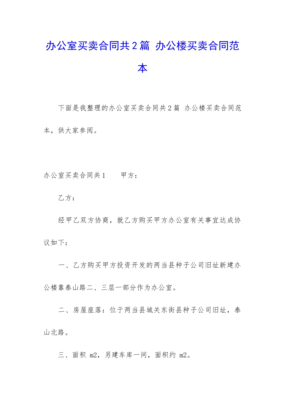 办公室买卖合同共2篇-办公楼买卖合同范本_第1页