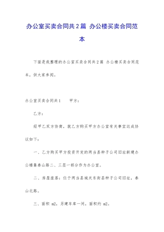 办公室买卖合同共2篇-办公楼买卖合同范本