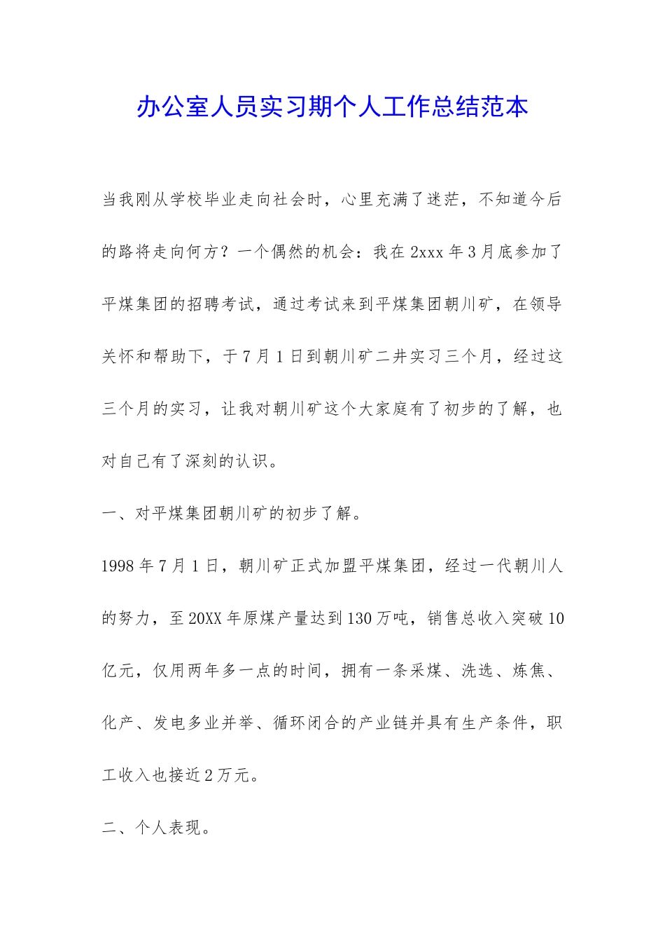 办公室人员实习期个人工作总结范本-_第1页