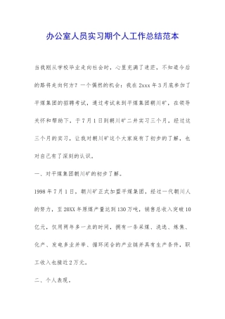 办公室人员实习期个人工作总结范本-