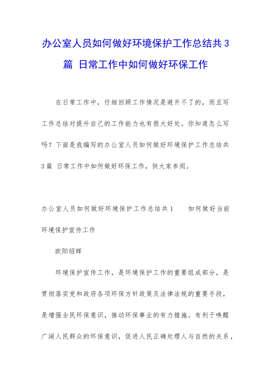 办公室人员如何做好环境保护工作总结共3篇-日常工作中如何做好环保工作_第1页