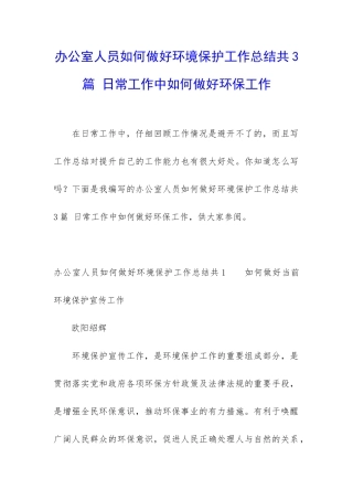 办公室人员如何做好环境保护工作总结共3篇-日常工作中如何做好环保工作