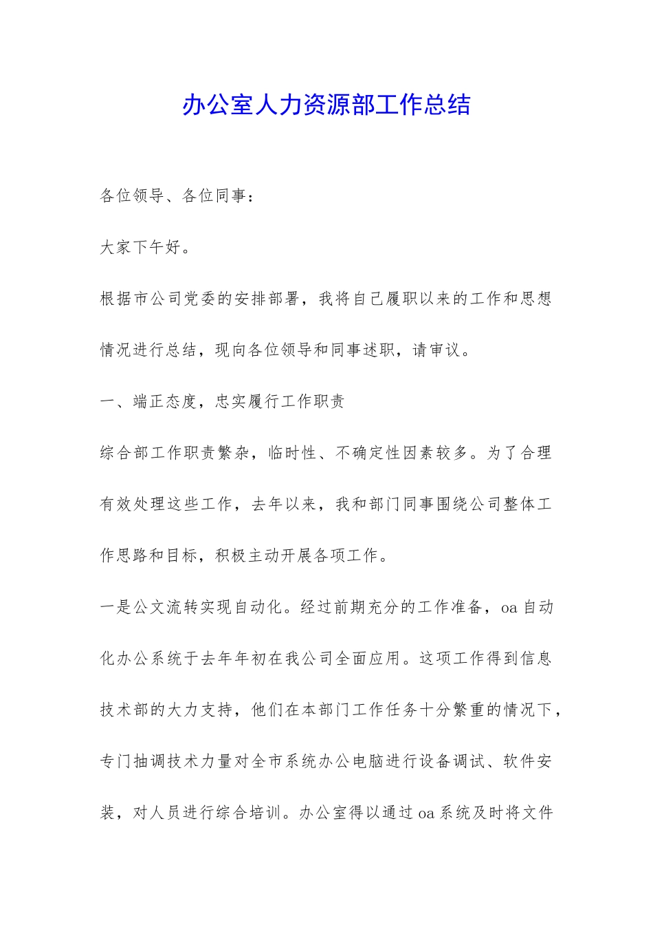 办公室人力资源部工作总结-_第1页