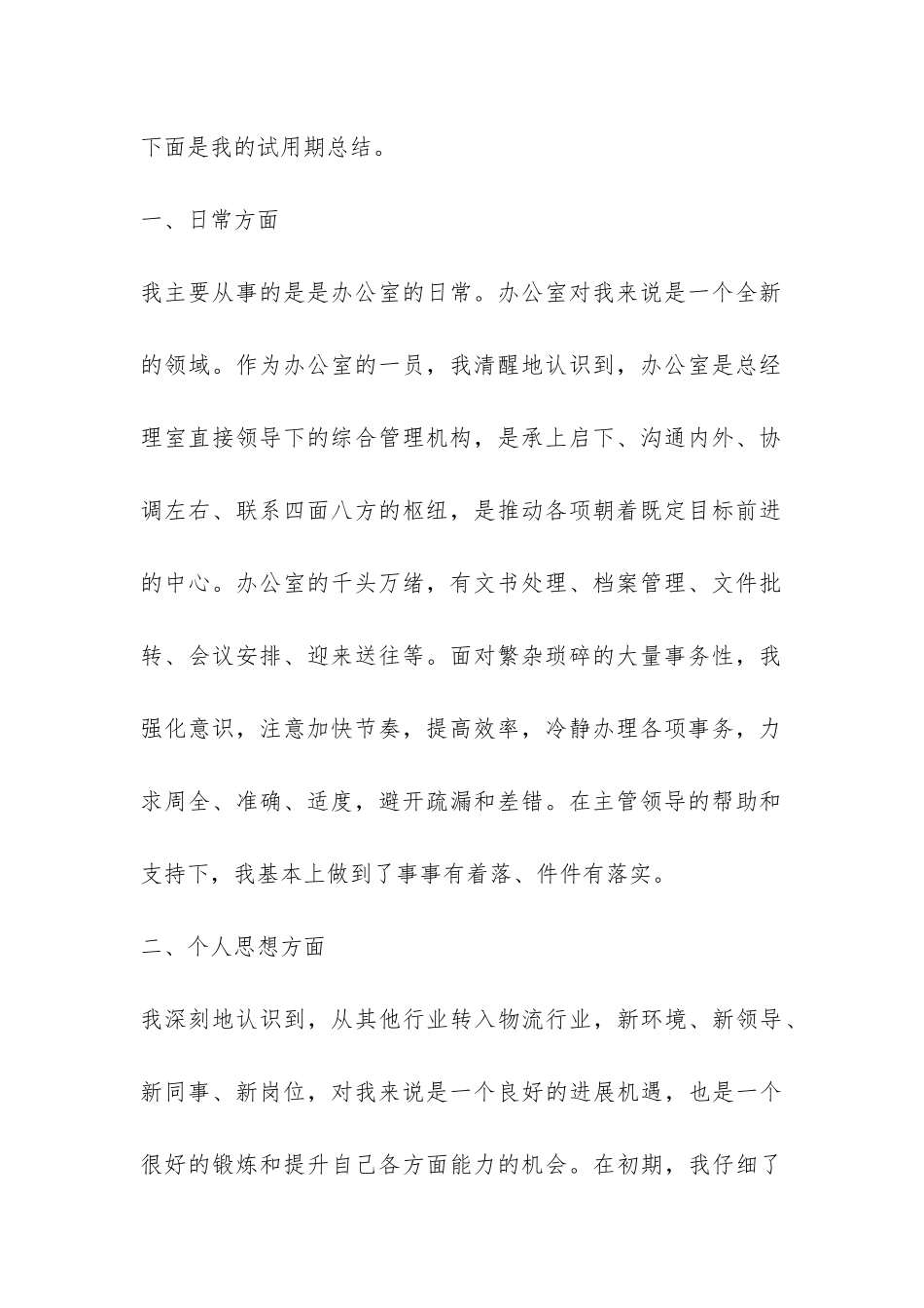 办公室主任试用期工作总结-_第2页