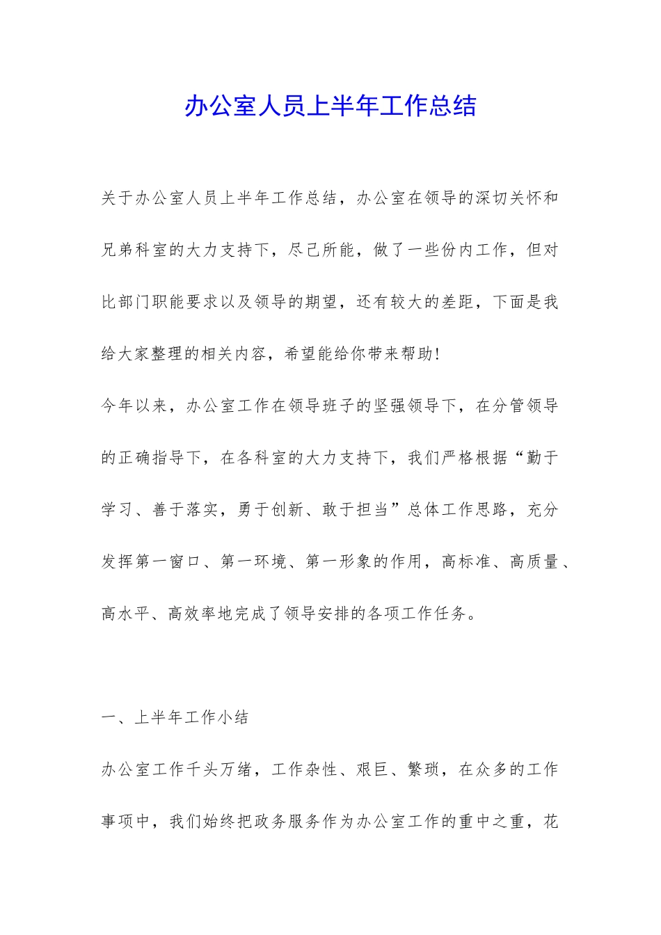 办公室人员上半年工作总结-_第1页