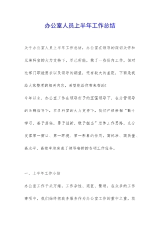 办公室人员上半年工作总结-