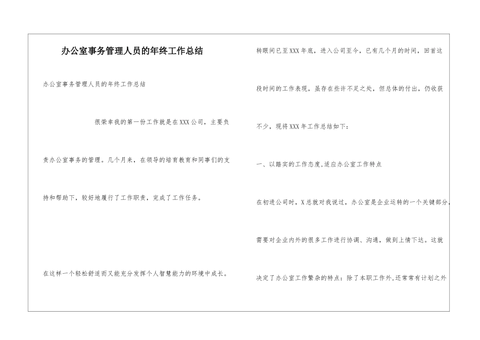 办公室事务管理人员的年终工作总结_第1页