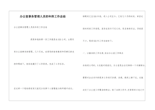 办公室事务管理人员的年终工作总结
