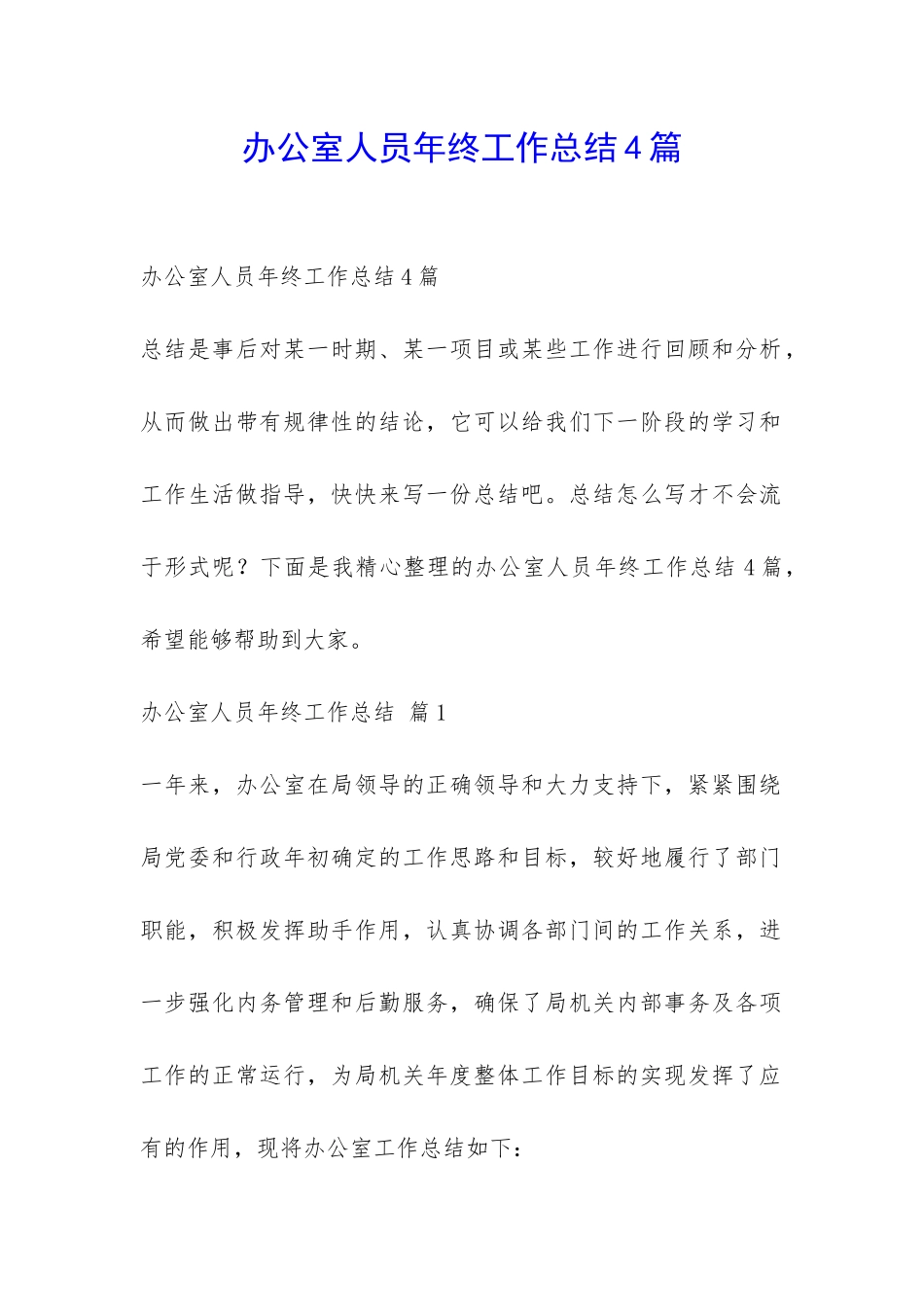 办公室人员年终工作总结4篇-_第1页