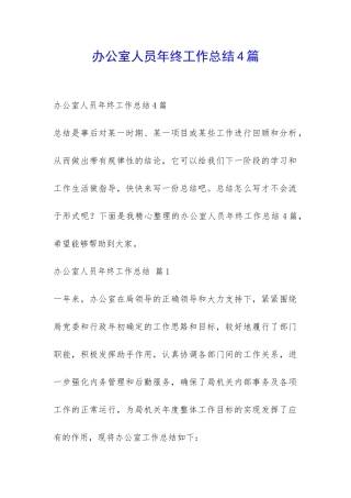 办公室人员年终工作总结4篇-