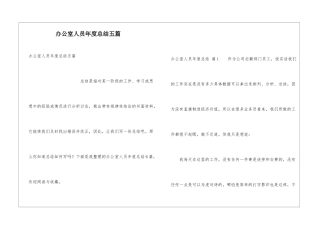 办公室人员年度总结五篇