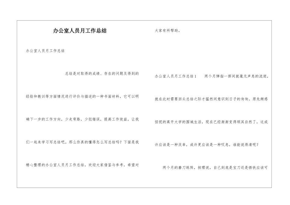 办公室人员月工作总结_第1页