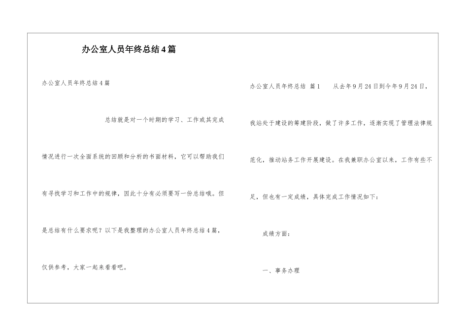 办公室人员年终总结4篇_第1页
