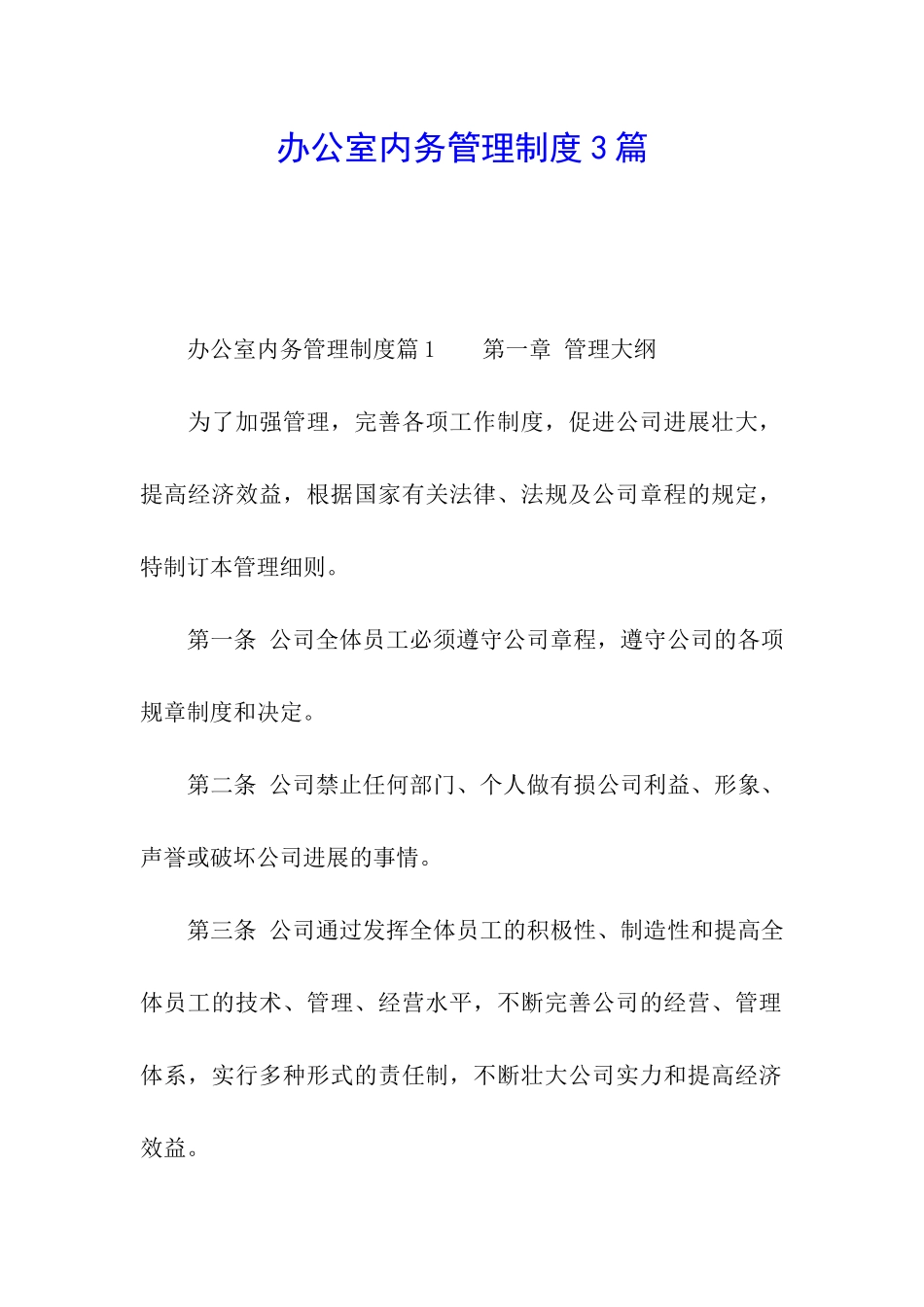 办公室内务管理制度3篇_第1页