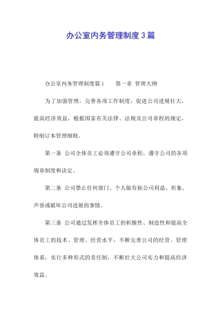 办公室内务管理制度3篇