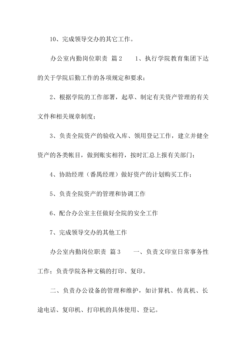 办公室内勤岗位职责_第2页