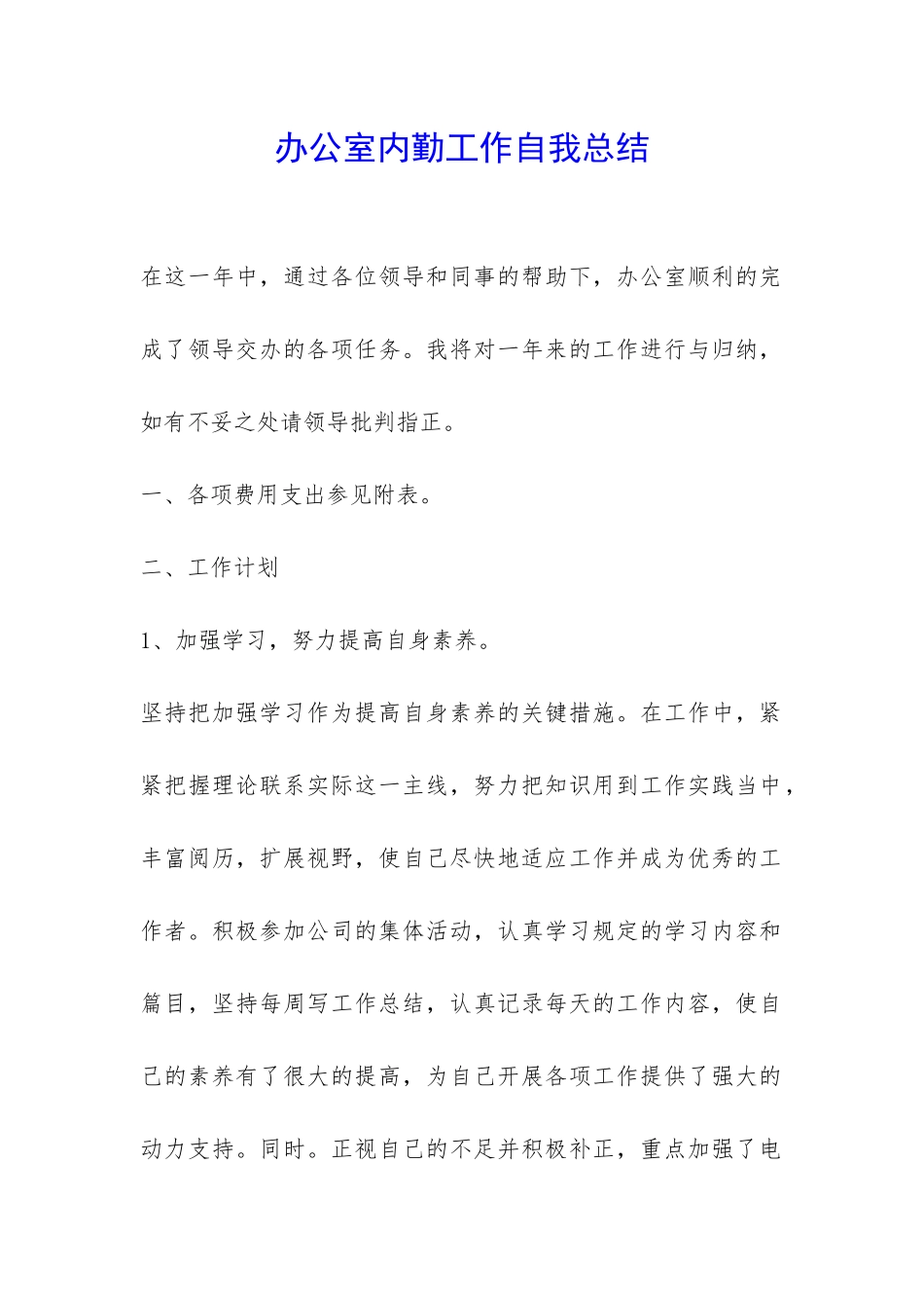 办公室内勤工作自我总结-_第1页