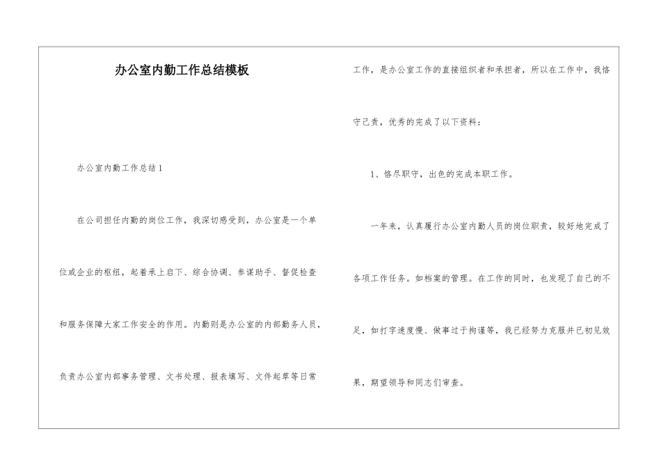 办公室内勤工作总结模板_第1页