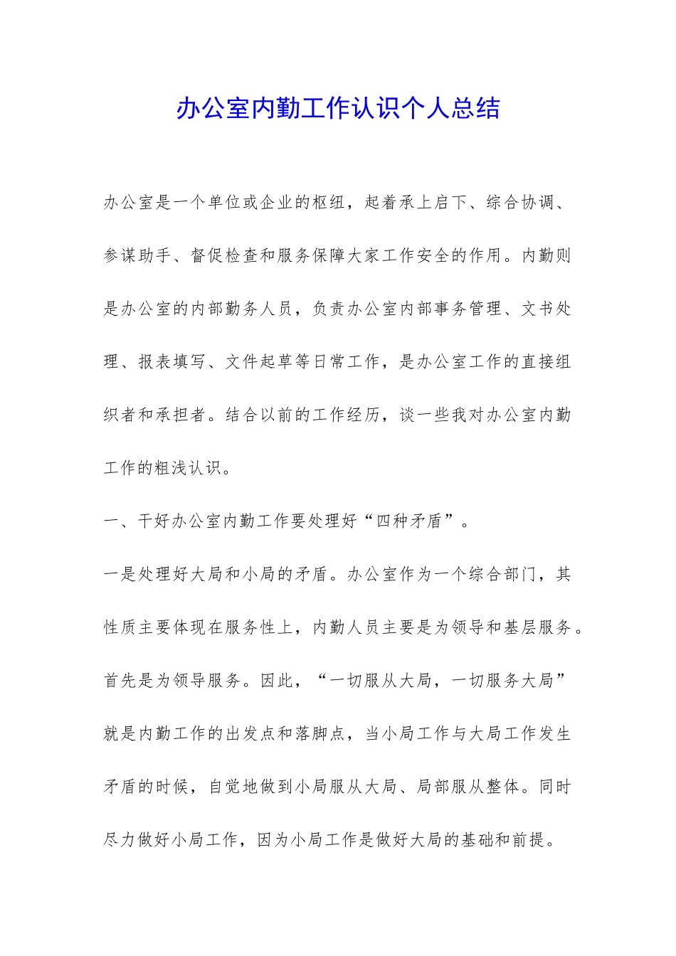 办公室内勤工作认识个人总结-_第1页