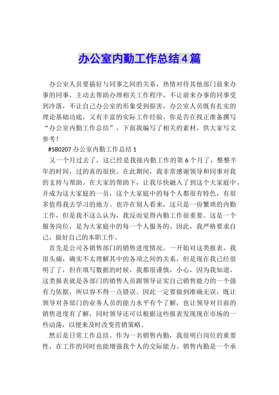 办公室内勤工作总结4篇_第1页