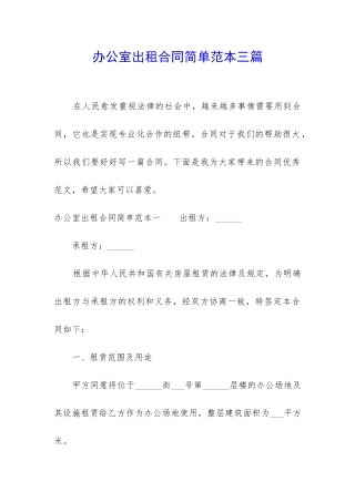 办公室出租合同简单范本三篇