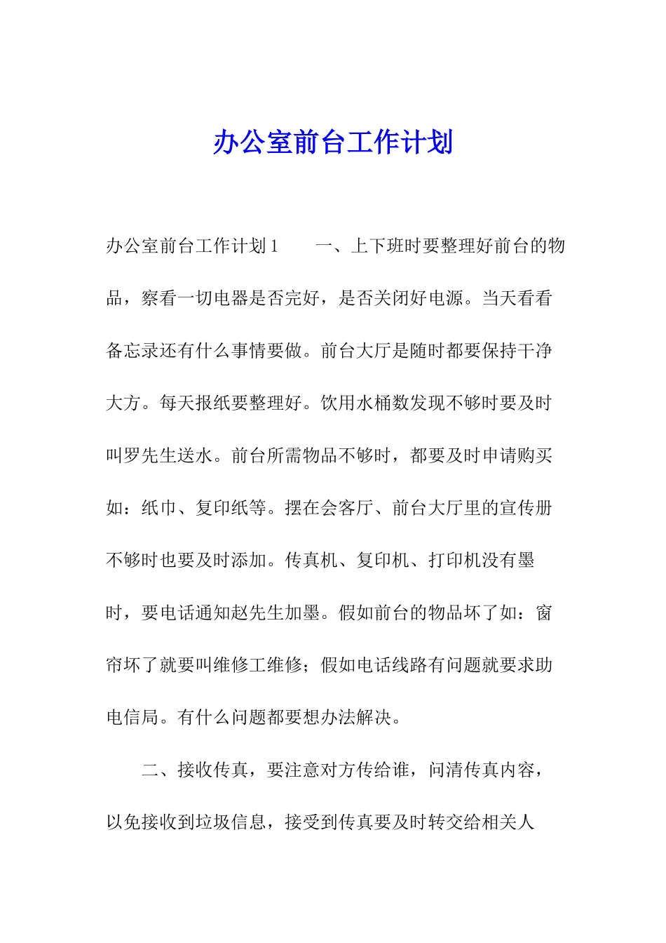 办公室前台工作计划_第1页
