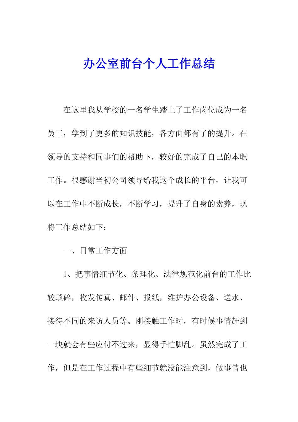 办公室前台个人工作总结_第1页