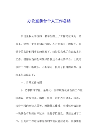 办公室前台个人工作总结