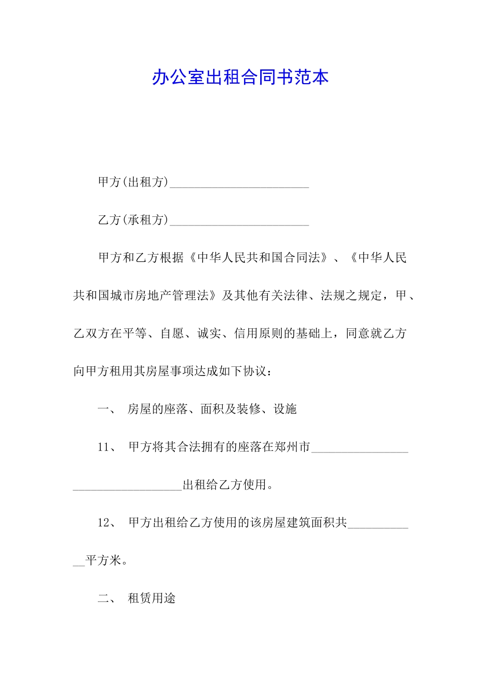 办公室出租合同书范本_第1页