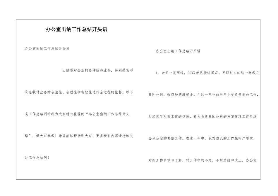 办公室出纳工作总结开头语_第1页