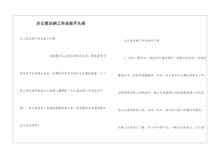 办公室出纳工作总结开头语
