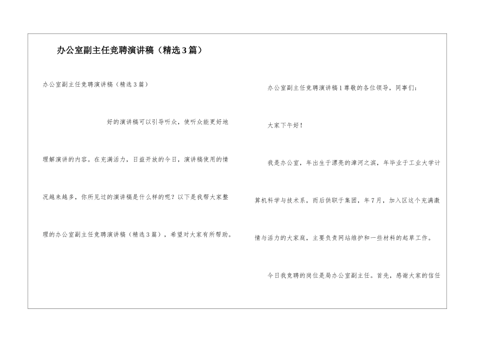 办公室副主任竞聘演讲稿(精选3篇)_第1页