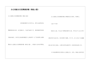 办公室副主任竞聘演讲稿(精选3篇)