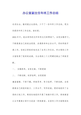 办公室副主任年终工作总结-