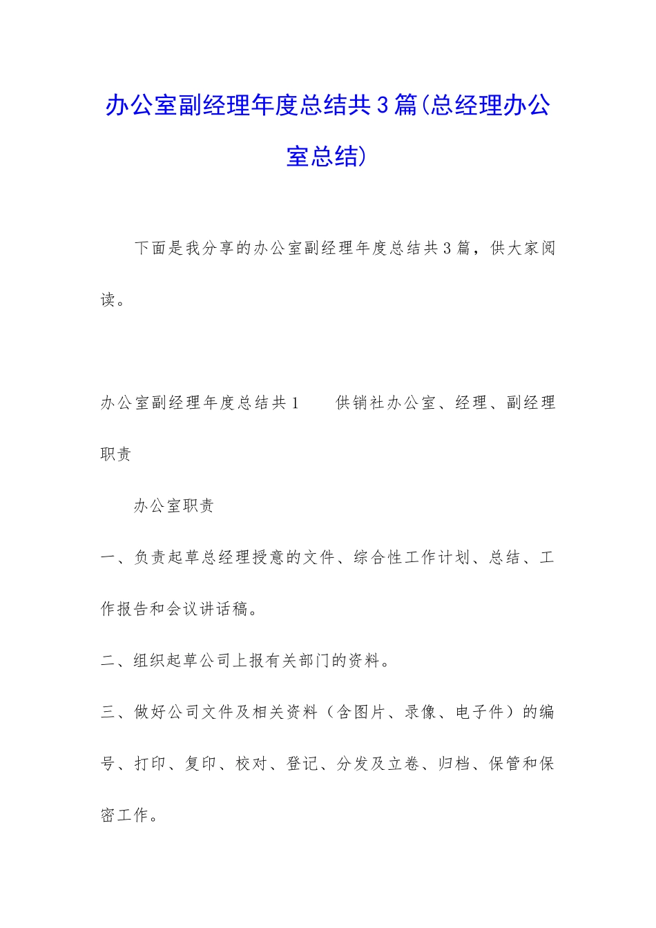 办公室副经理年度总结共3篇_第1页