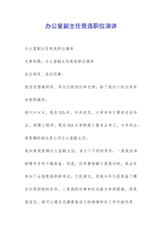 办公室副主任竞选职位演讲-