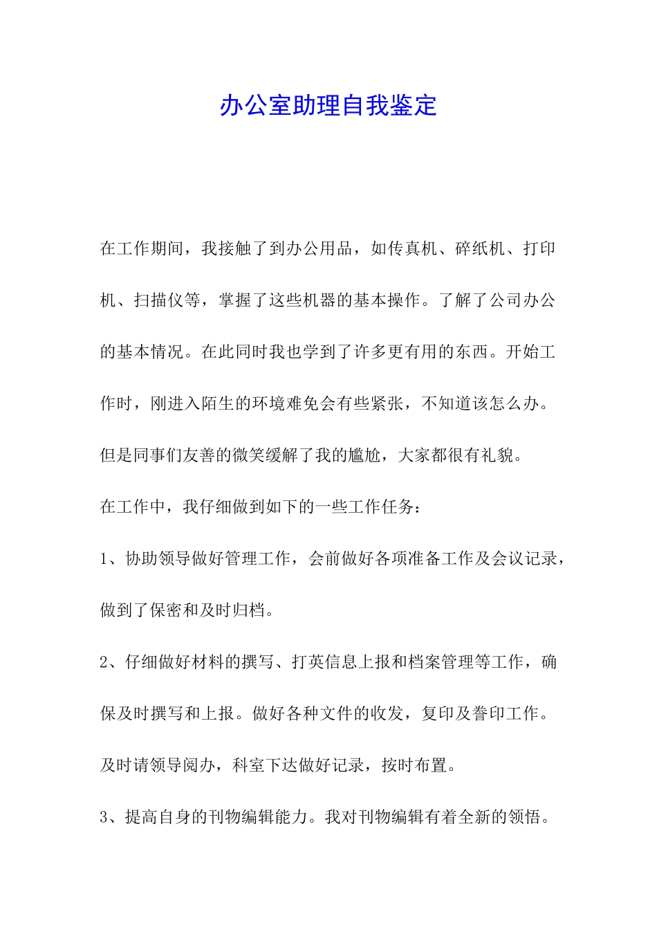 办公室助理自我鉴定_第1页