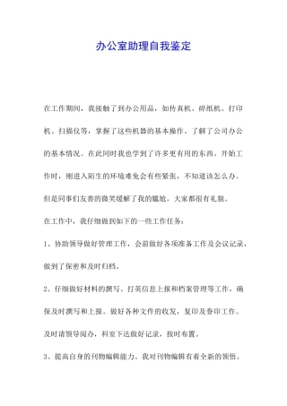 办公室助理自我鉴定