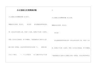 办公室副主任竞聘演讲稿
